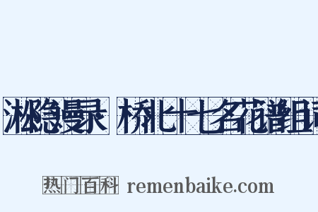 淞隐漫录·桥北十七名花谱组词是什么意思的图片